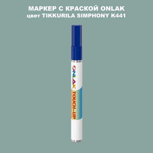 TIKKURILA SYMPHONY K441 МАРКЕР С КРАСКОЙ