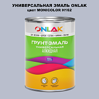 Эмаль универсальная ONLAK, цвет MONICOLOR H162