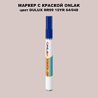 DULUX TRADE RR99 10YR 64/048 МАРКЕР С КРАСКОЙ