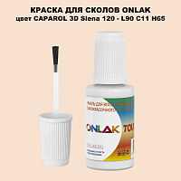CAPAROL 3D Siena 120 КРАСКА ДЛЯ СКОЛОВ, флакон с кисточкой