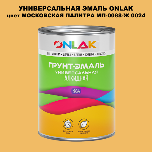 Эмаль универсальная ONLAK, цвет МОСКОВСКАЯ ПАЛИТРА МП-0088-Ж 0024