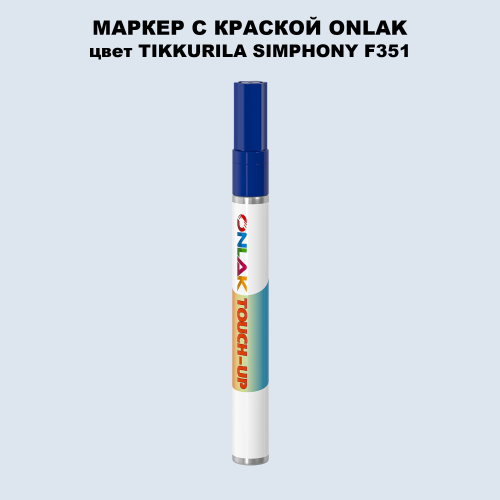 TIKKURILA SYMPHONY F351 МАРКЕР С КРАСКОЙ