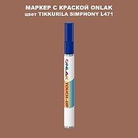 TIKKURILA SYMPHONY L471 МАРКЕР С КРАСКОЙ