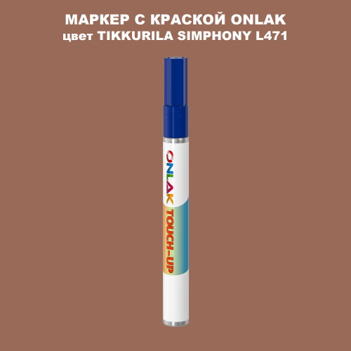 TIKKURILA SYMPHONY L471 МАРКЕР С КРАСКОЙ