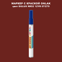 DULUX TRADE RR52 12YR 07/279 МАРКЕР С КРАСКОЙ