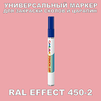 RAL EFFECT 450-2 МАРКЕР С КРАСКОЙ