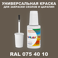 RAL DESIGN 754010 КРАСКА ДЛЯ СКОЛОВ, флакон с кисточкой