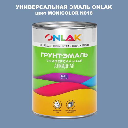 Эмаль универсальная ONLAK, цвет MONICOLOR N018