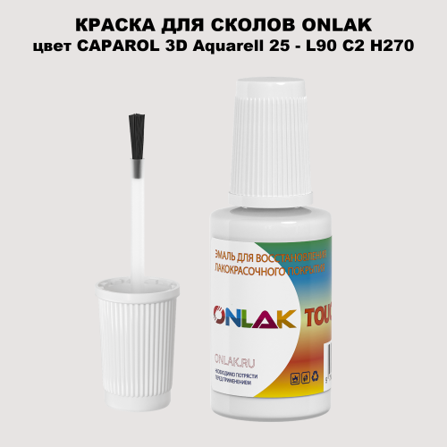 CAPAROL 3D Aquarell 25 КРАСКА ДЛЯ СКОЛОВ, флакон с кисточкой