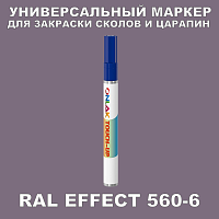 RAL EFFECT 560-6 МАРКЕР С КРАСКОЙ