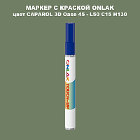 CAPAROL 3D L50 C15 H130 МАРКЕР С КРАСКОЙ