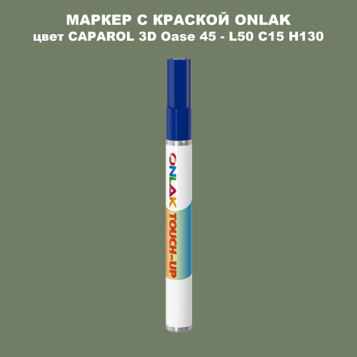 CAPAROL 3D L50 C15 H130 МАРКЕР С КРАСКОЙ
