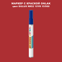 DULUX TRADE RR52 10YR 15/500 МАРКЕР С КРАСКОЙ