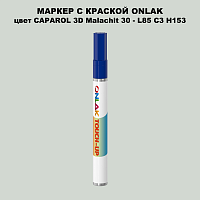 CAPAROL 3D Malachit 30 МАРКЕР С КРАСКОЙ
