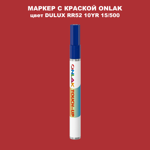 DULUX TRADE RR52 10YR 15/500 МАРКЕР С КРАСКОЙ