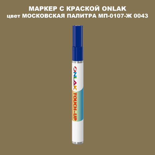 МОСКОВСКАЯ ПАЛИТРА МП-0107-Ж 0043 МАРКЕР С КРАСКОЙ