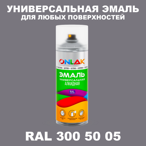 Аэрозольная краска, цвет RAL Design 3005005, спрей 520мл