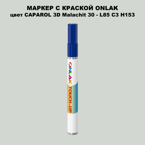 CAPAROL 3D Malachit 30 МАРКЕР С КРАСКОЙ