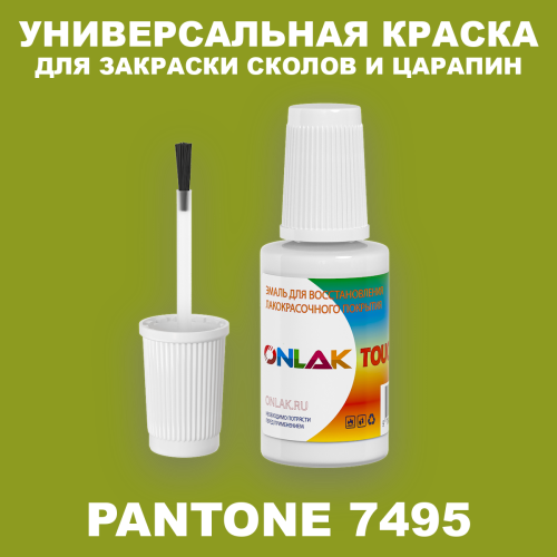 PANTONE 7495 C КРАСКА ДЛЯ СКОЛОВ, флакон с кисточкой