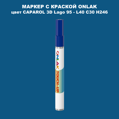 CAPAROL 3D L40 C30 H246 МАРКЕР С КРАСКОЙ