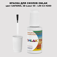 CAPAROL 3D L90 C3 H260 КРАСКА ДЛЯ СКОЛОВ, флакон с кисточкой