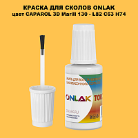 CAPAROL 3D L82 C63 H74 КРАСКА ДЛЯ СКОЛОВ, флакон с кисточкой