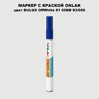 DULUX TRADE OffWhite81 50BB 83/006 МАРКЕР С КРАСКОЙ