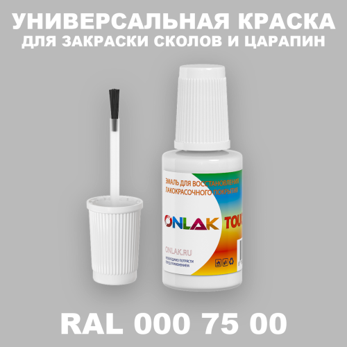 RAL DESIGN 7500 КРАСКА ДЛЯ СКОЛОВ, флакон с кисточкой