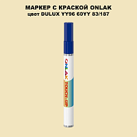 DULUX TRADE YY96 60YY 83/187 МАРКЕР С КРАСКОЙ
