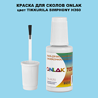 TIKKURILA SYMPHONY H360 КРАСКА ДЛЯ СКОЛОВ, флакон с кисточкой