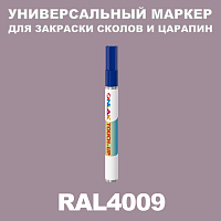 RAL 4009 МАРКЕР С КРАСКОЙ