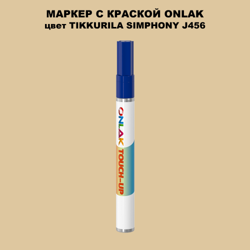 TIKKURILA SYMPHONY J456 МАРКЕР С КРАСКОЙ