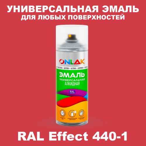Аэрозольные краски ONLAK, цвет RAL Effect 440-1, спрей 520мл