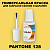 PANTONE 128 C КРАСКА ДЛЯ СКОЛОВ, флакон с кисточкой
