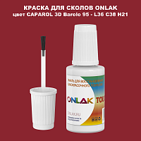 CAPAROL 3D L36 C38 H21 КРАСКА ДЛЯ СКОЛОВ, флакон с кисточкой