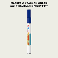 TIKKURILA SYMPHONY F447 МАРКЕР С КРАСКОЙ