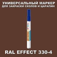 RAL EFFECT 330-4 МАРКЕР С КРАСКОЙ