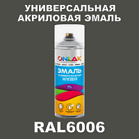 RAL6006 универсальная акриловая эмаль ONLAK, спрей 400мл