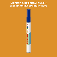 TIKKURILA SYMPHONY N305 МАРКЕР С КРАСКОЙ