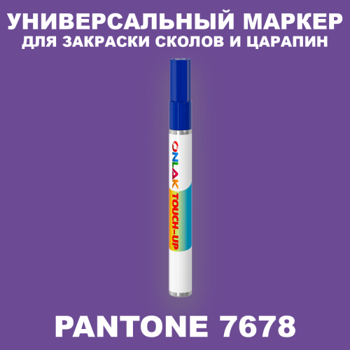 PANTONE 7678 C МАРКЕР С КРАСКОЙ