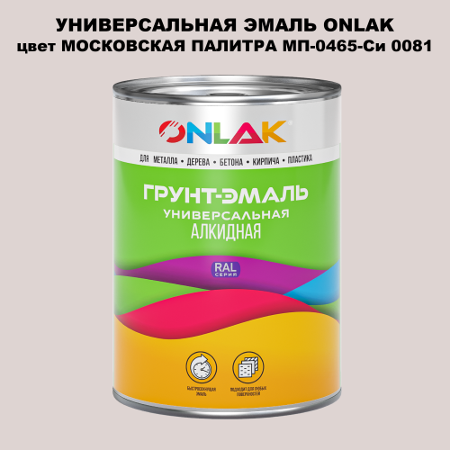 Эмаль универсальная ONLAK, цвет МОСКОВСКАЯ ПАЛИТРА МП-0465-Си 0081