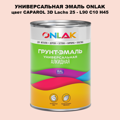 Эмаль универсальная ONLAK, цвет CAPAROL 3D L90 C10 H45