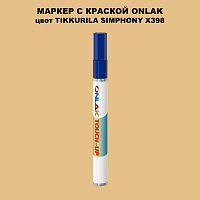 TIKKURILA SYMPHONY X398 МАРКЕР С КРАСКОЙ