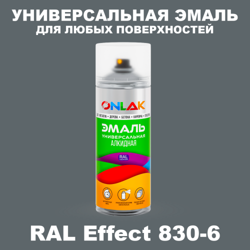 Аэрозольные краски ONLAK, цвет RAL Effect 830-6, спрей 520мл