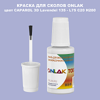 CAPAROL 3D Lavendel 135 КРАСКА ДЛЯ СКОЛОВ, флакон с кисточкой