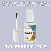 RAL EFFECT 170-5 КРАСКА ДЛЯ СКОЛОВ, флакон с кисточкой