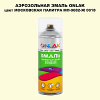 Аэрозольная краска ONLAK, цвет МОСКОВСКАЯ ПАЛИТРА МП-0082-Ж 0018, спрей 520мл