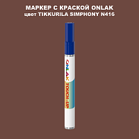 TIKKURILA SYMPHONY N416 МАРКЕР С КРАСКОЙ
