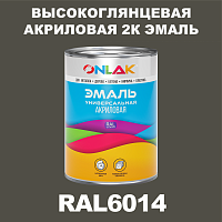 RAL6014 акриловая высокоглянцевая 2К эмаль ONLAK, в комплекте с отвердителем