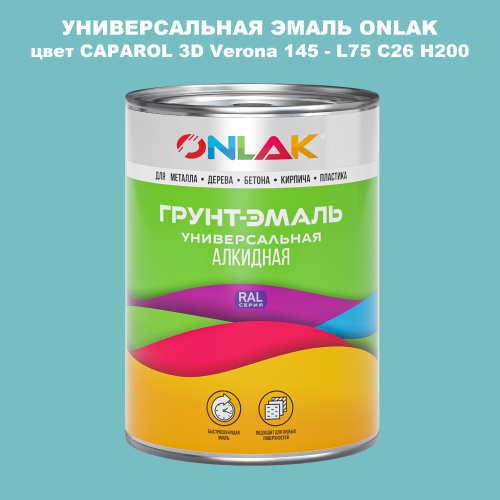 Эмаль универсальная ONLAK, цвет CAPAROL 3D L75 C26 H200